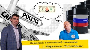 Перемены в российской экономике.ТЭК-ТОК с Марселем Салиховым.