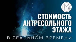 Антресольный этаж цена в реальном времени на калькуляторе МосВертикаль