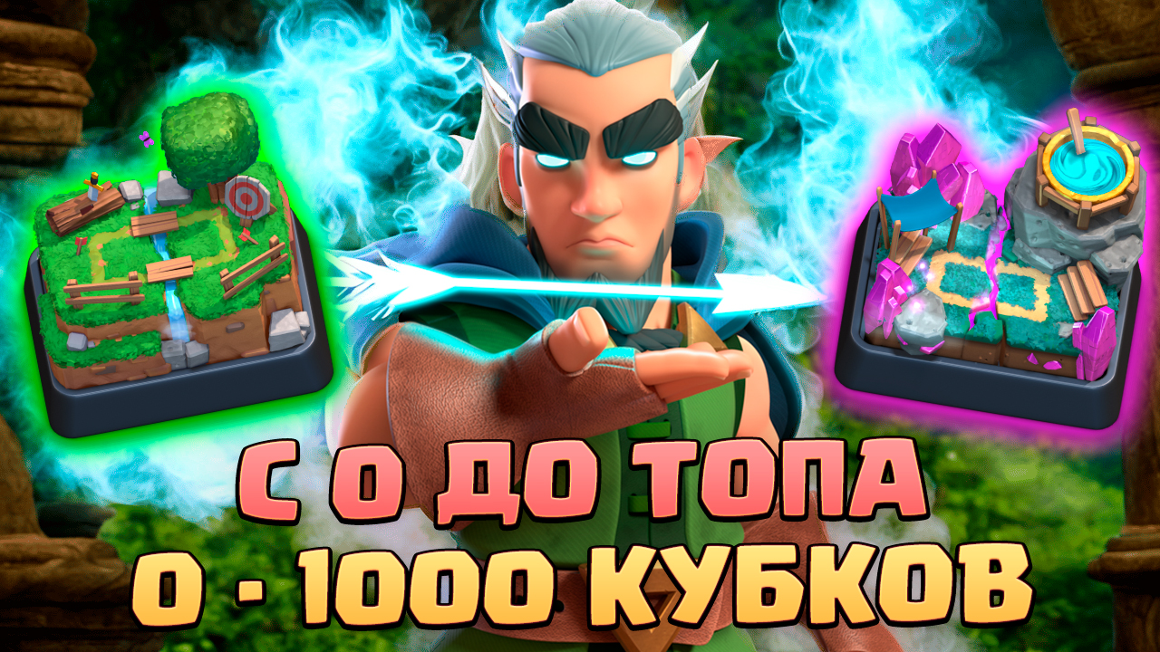 ⚡️ Ч1. НЕ СПИДРАН С 0 ДО ТОПА БЕЗ ДОНАТА | 1 АРЕНА - 4 АРЕНА | КЛЕШ РОЯЛЬ | CLASH ROYALE