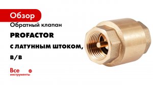Обратный клапан PROFACTOR с латунным штоком, в/в