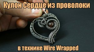 Кулон Сердце созданный в технике Wire Wrapped из проволоки нейзильбер и бусины ручной работы.