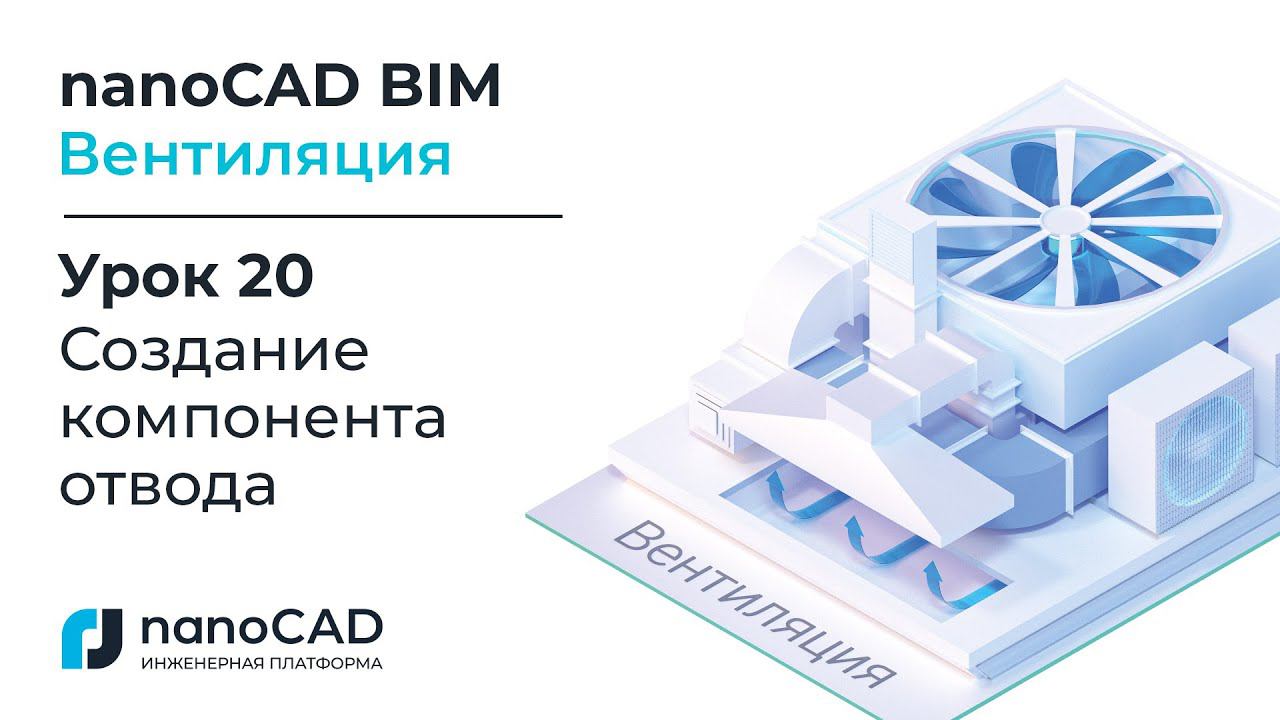 nanoCAD BIM Вентиляция. Урок 20  Создание компонента отвода