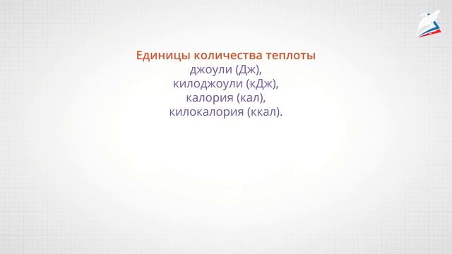 Количество теплоты. Удельная теплоёмкость. Расчёт количества теплоты