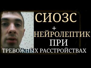 Использование Комбинации СИОЗС + Нейролептик в Лечении Тревожных Расстройств: Варианты Последствий