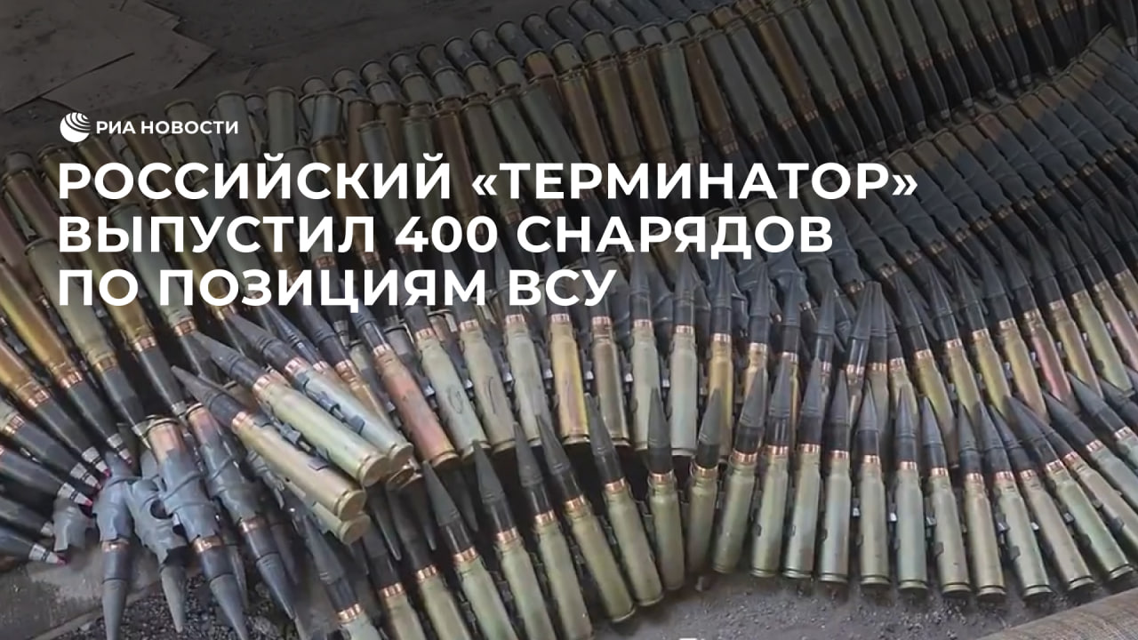 Российский "Терминатор" выпустил 400 снарядов по позициям ВСУ