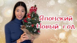 Как отмечают Новый год в Японии!