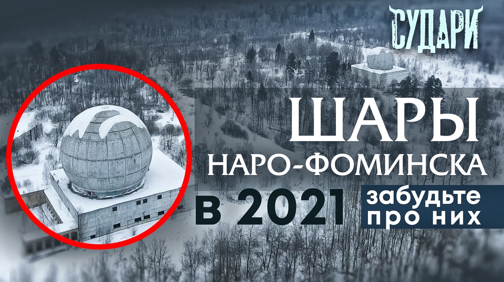 Шары Наро-Фоминска 2021 - что это, ПРО А35 или след НЛО? Тайны подмосковья - почему вам сюда нельзя?