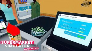 МАГАЗИННЫЙ БИЗНЕС ▶ Supermarket Simulator #1