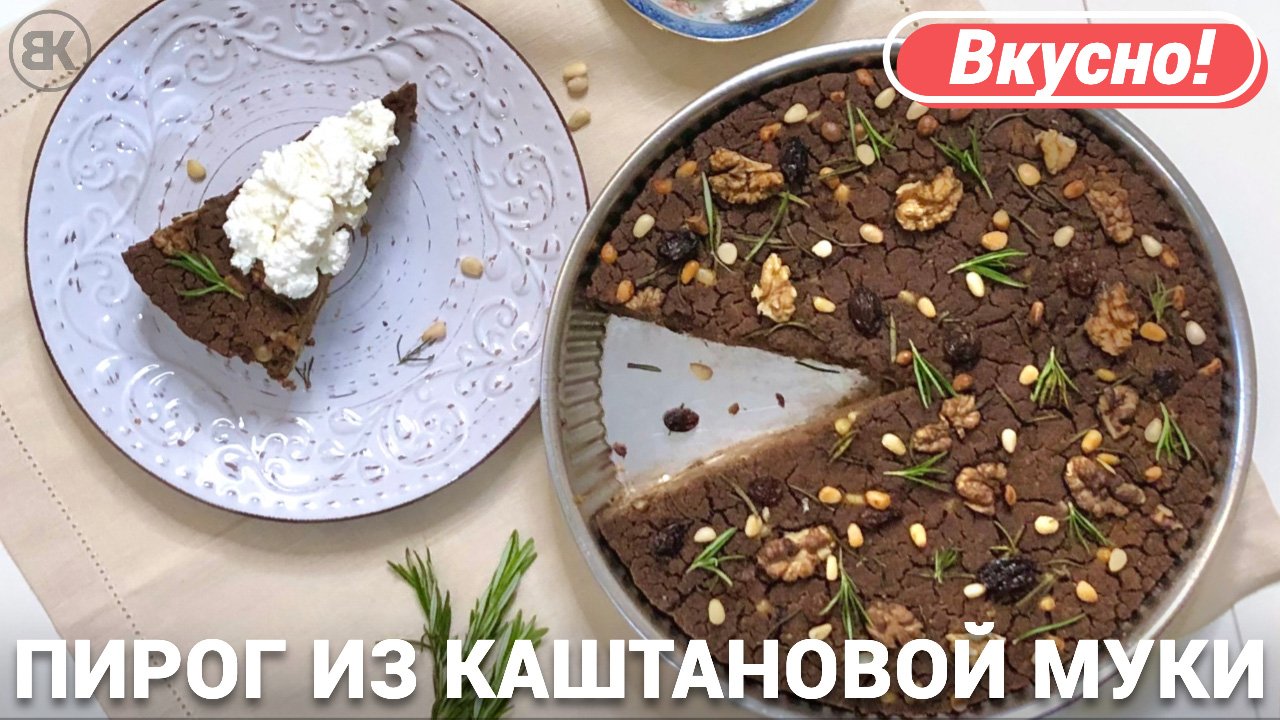 Кастаньяччо пирог