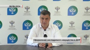 Оформление наследуемого имущества в ДНР. Актуально. 06.06.2024