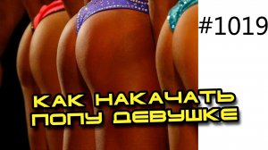 Как накачать ягодицы - попу девушке. Тренировка ягодичных мышц, попы и бедер для женщин