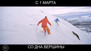 Со дна вершины, 12+