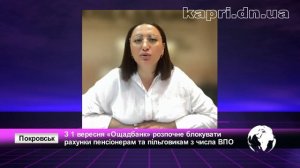 З 1 вересня «Ощадбанк» розпочне блокувати рахунки пенсіонерам та пільговикам з числа ВПО