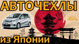 Авточехлы на Honda Freed Spike из Японии