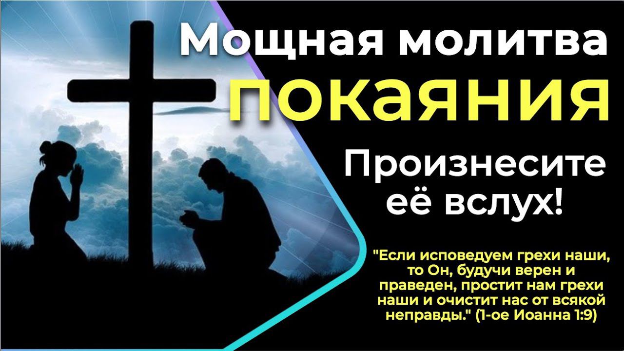 МОЩНАЯ МОЛИТВА ПОКАЯНИЯ