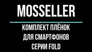 MosSeller комплект гидрогелевых плёнок для смартфонов серии FOLD