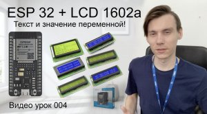 ESP 32 + LCD 1602a   Отобразим текст и значение переменной!