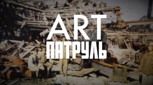 Что такое канал о современном искусстве ARTпатруль?