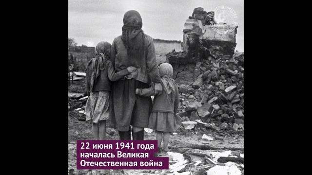 22 июня 1941год. День начала Великой Отечественной войны – День памяти и скорби