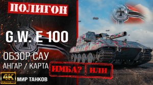 Обзор G.W. E 100 гайд САУ арта Германии | GWE 100 оборудование | перки GWE100