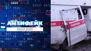 АнтиФейк. Выпуск от 03.03.2023