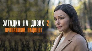 Загадка на Двоих 2 Пропавший пациент 1,2,3,4 серия сериал мелодрама ТВЦ 2024