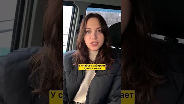 Чем отличается сильный мужчина от слабого? mishandkatya ищи в инст