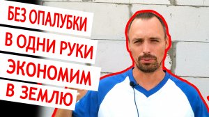 Простой фундамент. Как сделать просто и качественно. Фундамент за 140 тысяч в одного за 4 дня