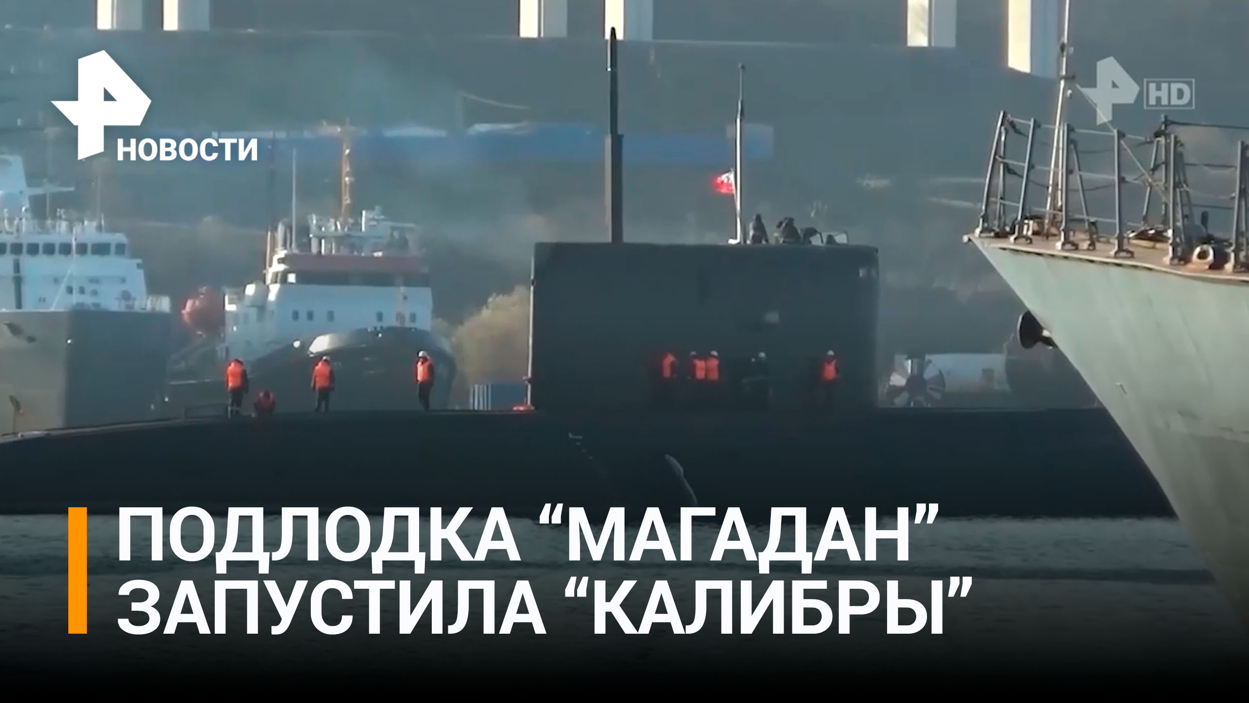 Подводная лодка "Магадан" нанесла удар "Калибрами" по морской и береговой целям / РЕН Новости