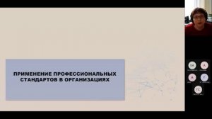 Вебинар ВНИИ труда «Применение профессиональных стандартов в организациях» - 22.02.2023