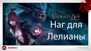 Dragon Age: Origins - Наг для Лелианы