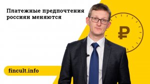 Платежные предпочтения россиян меняются