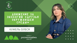 Движение за экологию «Друзья окружающей среды», "Проектный офис развития Арктики"