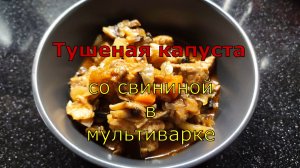 Тушёная капуста со свининой в мультиварке. Отличный обед или ужин!