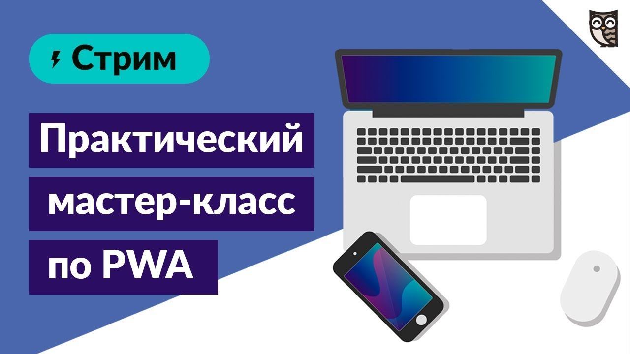 Практический мастер-класс по PWA смотреть онлайн