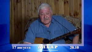 1КБР АЛБАР выпуск 34 Бапыналаны Зариф