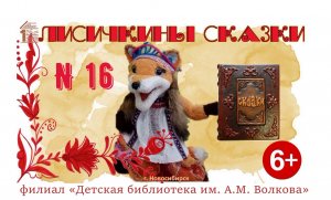 #ЛисичкиныСказки выпуск №16