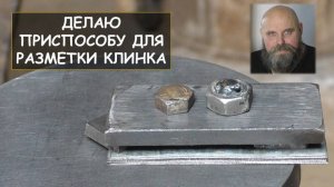 Изготовление приспособления для разметки клинка