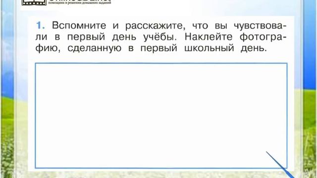 Задание 1 Когда учиться интересно? - Окружающий мир 1 класс (Плешаков А.А.) 2 часть