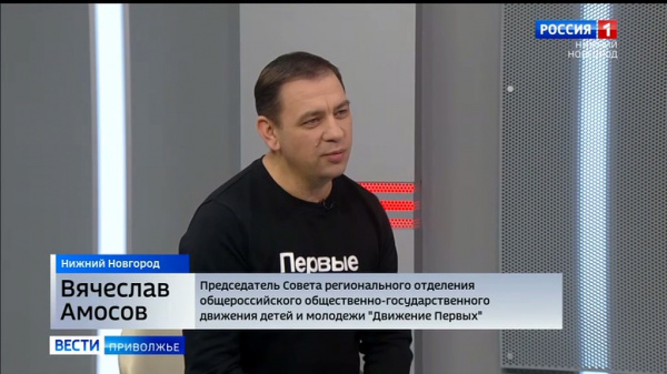 Вячеслав Амосов рассказал о главных задачах "Движения Первых" на нижегородской земле на 2024 год