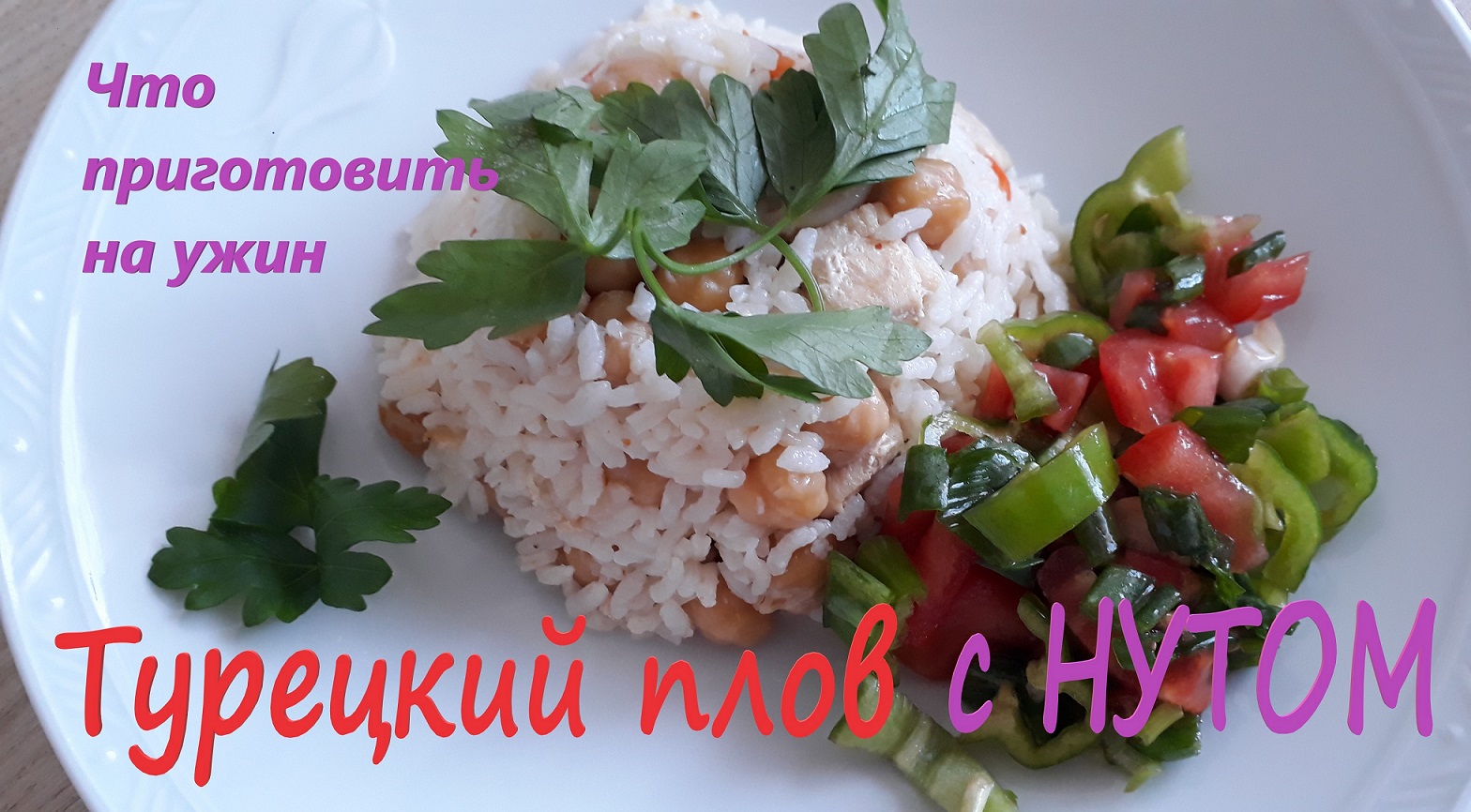 Плов с нутом. Готовим быстрый и вкусный ужин.