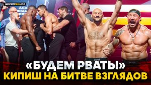 ЭМОЦИИ ЗАШКАЛИЛИ! Гончаров VS Богатырев, Бойко VS Абдураков / ПОТАСОВКА НА БИТВЕ ВЗГЛЯДОВ ACA