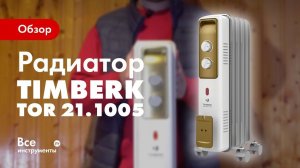 Обзор масляного радиатора Timberk TOR 21.1005 BCX