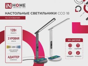 Светильник настольный светодиодный PLUS ССО-18 IN HOME