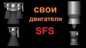 Свои двигатели. Spaceflight simulator 1.5+
