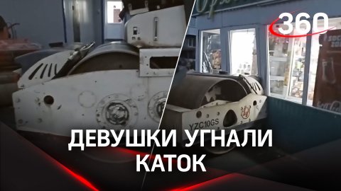Дорожный беспредел из Красноярского края: девушки угнали каток и врезались в цветочный магазин