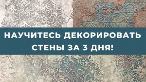 Научиться декорировать стены за 3 дня! Как проходит курс «Трафаретная роспись», Москва
