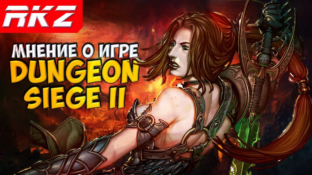 Стоит ли играть в Dungeon Siege II?