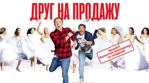 Друг на продажу Фильм обзор