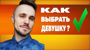 Как выбрать девушку для отношений?